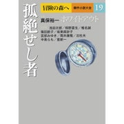 冒険の森へ 傑作小説大全〈19〉孤絶せし者 [全集叢書]