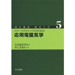パワーマグネティクスのための応用電磁気学(現代講座・磁気工学〈5〉) [全集叢書]
