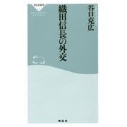 織田信長の外交(祥伝社新書) [新書]