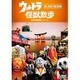 ウルトラ怪獣散歩 ～大阪/お台場/尾道・宮島 編～ [DVD]