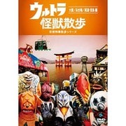 ウルトラ怪獣散歩 ～大阪/お台場/尾道・宮島 編～
