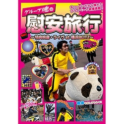 グループ魂／グループ魂の慰安旅行 ～特典映像・ライヴat 横浜BLITZ～ [Blu-ray Disc]