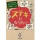 学校では教えてくれない大切なこと〈4〉ステキになりたい [単行本]