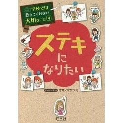 学校では教えてくれない大切なこと〈4〉ステキになりたい [単行本]