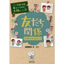 学校では教えてくれない大切なこと〈6〉友だち関係―気持ちの伝え方 [単行本]