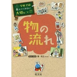 学校では教えてくれない大切なこと〈7〉物の流れ [単行本]
