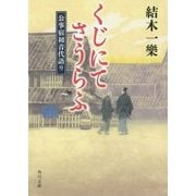 くじにてさうらふ―公事宿初音代語り(角川文庫) [文庫]