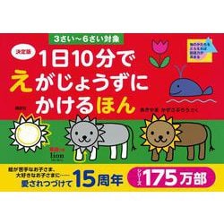 決定版　1日10分で　えがじょうずにかけるほん　3さい～6さい対象 [絵本]