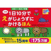 決定版　1日10分で　えがじょうずにかけるほん　3さい～6さい対象 [絵本]