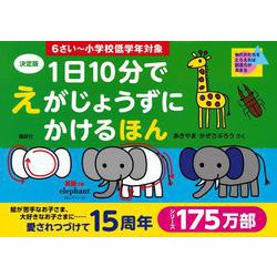 決定版　1日10分で　えがじょうずにかけるほん　6さい～小学校低学年対象 [絵本]