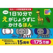 決定版　1日10分で　えがじょうずにかけるほん　6さい～小学校低学年対象 [絵本]