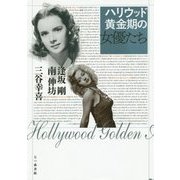 ハリウッド黄金期の女優たち [単行本]