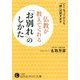 仏教が教えてくれる「お別れ」のしかた(知的生きかた文庫) [文庫]