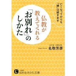 仏教が教えてくれる「お別れ」のしかた(知的生きかた文庫) [文庫]