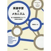 英語学習のメカニズム―第二言語習得研究にもとづく効果的な勉強法 [単行本]