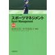 スポーツマネジメント 改訂版 (スポーツビジネス叢書) [単行本]