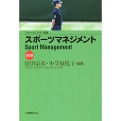 スポーツマネジメント 改訂版 (スポーツビジネス叢書) [単行本]