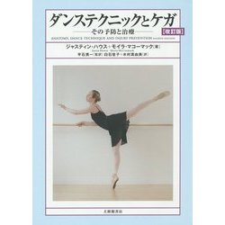 ダンステクニックとケガ―その予防と治療 改訂版 [単行本]