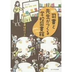 司書と先生がつくる学校図書館 [単行本]