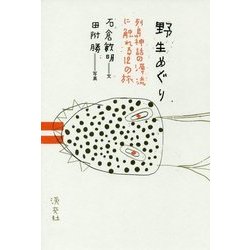野生めぐり―列島神話の源流に触れる12の旅 [単行本]