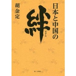 日本と中国の絆 [単行本]
