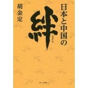 日本と中国の絆 [単行本]