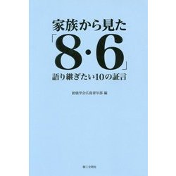 家族から見た「8・6」―語り継ぎたい10の証言 [単行本]