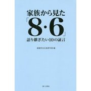 家族から見た「8・6」―語り継ぎたい10の証言 [単行本]