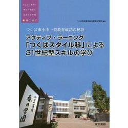 つくば市小中一貫教育成功の秘訣 アクティブ・ラーニング「つくばスタイル科」による21世紀型スキルの学び [単行本]