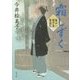 霜しずく―髪ゆい猫字屋繁盛記(角川文庫) [文庫]