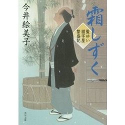 霜しずく―髪ゆい猫字屋繁盛記(角川文庫) [文庫]