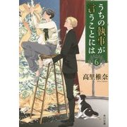 うちの執事が言うことには〈6〉(角川文庫) [文庫]