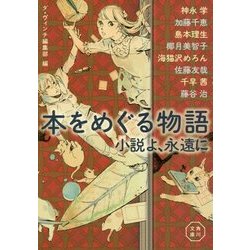 本をめぐる物語 小説よ、永遠に(角川文庫) [文庫]