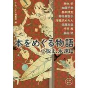 本をめぐる物語 小説よ、永遠に(角川文庫) [文庫]