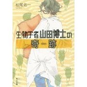 生物学者山田博士の奇跡(ミラクル)(角川文庫) [文庫]
