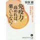 免疫力を高めれば、薬はいらない!(知的生きかた文庫) [文庫]