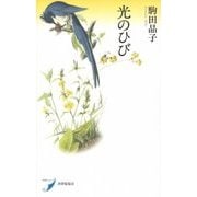 歌集 光のひび(現代歌人シリーズ〈7〉) [単行本]