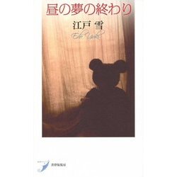 歌集 昼の夢の終わり(現代歌人シリーズ〈8〉) [単行本]