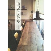 山口カフェ散歩 [単行本]