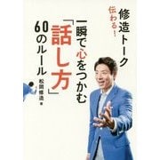 伝わる!修造トーク 文庫版―一瞬で心をつかむ「話し方」60のルール 文庫版 [単行本]