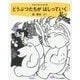 どうぶつたちがはしっていく(長新太のおはなし絵本〈1〉) [絵本]