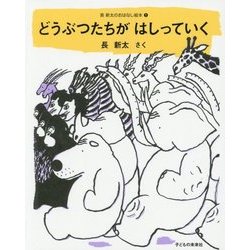 どうぶつたちがはしっていく(長新太のおはなし絵本〈1〉) [絵本]