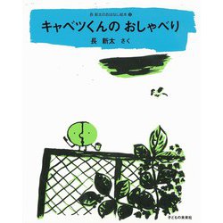 キャベツくんのおしゃべり(長新太のおはなし絵本〈2〉) [絵本]