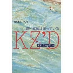KZ' Deep File 青い真珠は知っている [単行本]