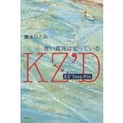KZ' Deep File 青い真珠は知っている [単行本]
