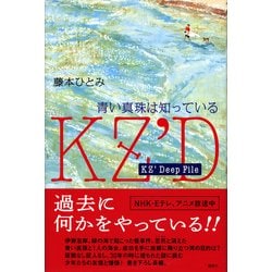 ヨドバシ Com Kz Deep File 青い真珠は知っている 単行本 通販 全品無料配達