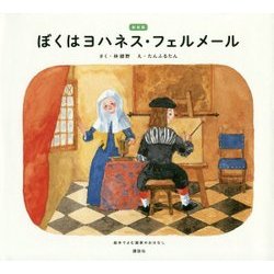 ぼくはヨハネス・フェルメール―絵本でよむ画家のおはなし 新装版 [単行本]