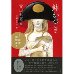 鉢かづき(「現代版」絵本御伽草子) [単行本]