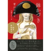 鉢かづき(「現代版」絵本御伽草子) [単行本]