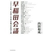 早稲田会議―2050年、日本と日本企業が目指す道 [単行本]